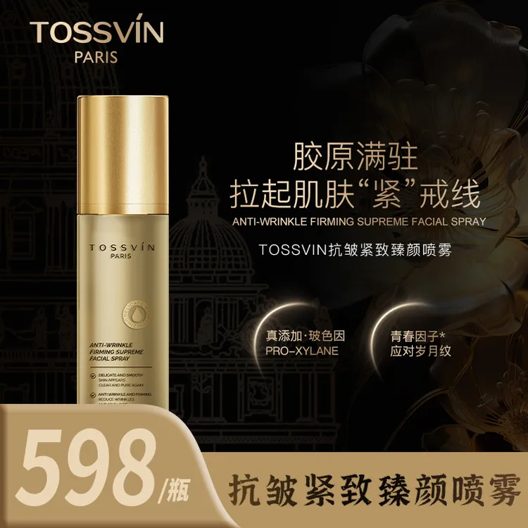 【抗皱紧致】拉皮喷雾精华-升级版法国TOSSVIN 芸媞喷雾精华202707