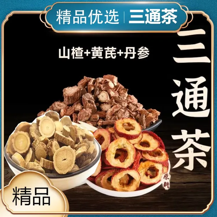 黄芪250克+砃参250克+山楂干250克组合真材实料三通嗏