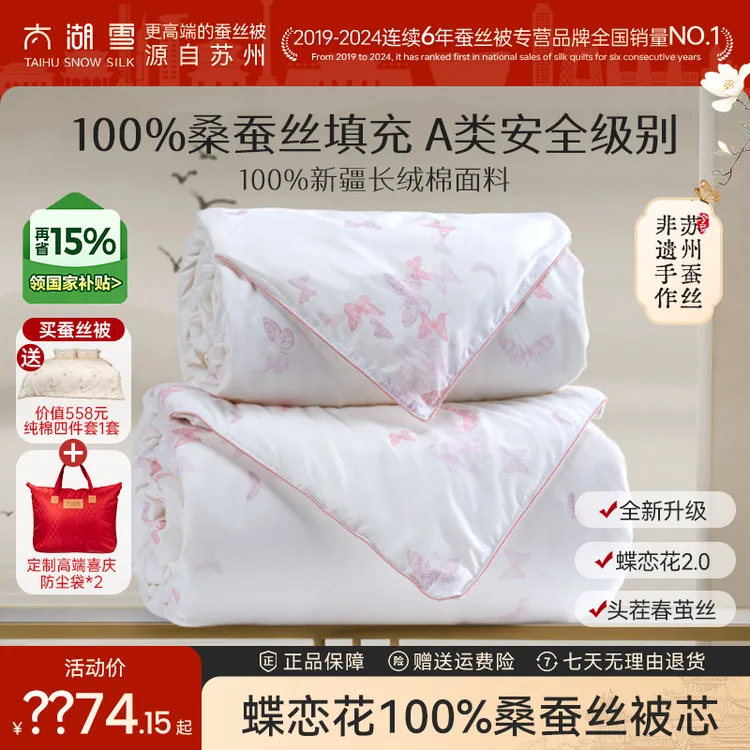 太湖雪【非遗蚕丝】蝶恋花100%双宫茧桑蚕丝全棉A类抗菌子母被