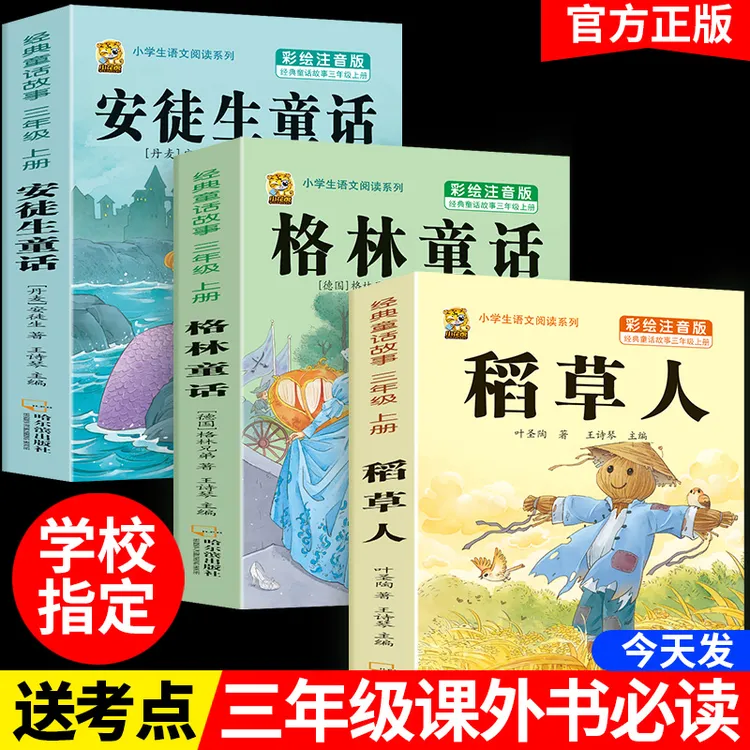 【正版】三年级上册必读课外书推荐书目稻草人格林童话安徒生童话