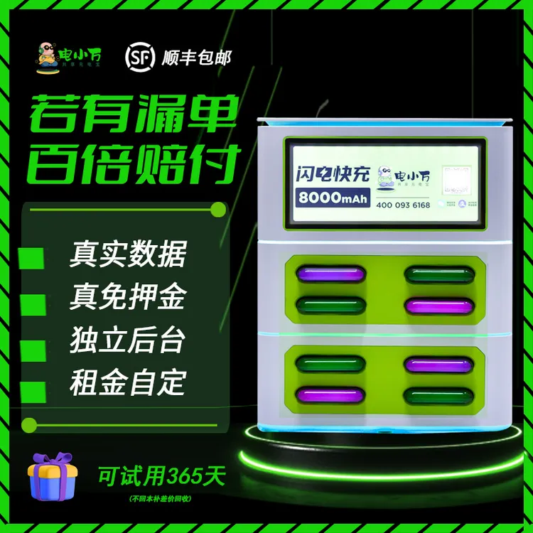 电小万共享充电宝超级快充商用扫码无线租借大容量充电宝手机通用