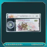非法定货币征征80周年纪念券+ 70周年纪念币