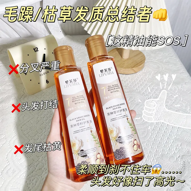 黎芙莎黑种草籽护发油改善头发干枯毛躁柔顺不打结留香爆款