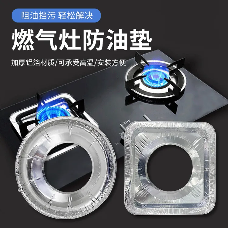 【抢！30个】煤气灶防油贴燃气灶保护垫厨房圆形锡纸圈方形铝箔纸