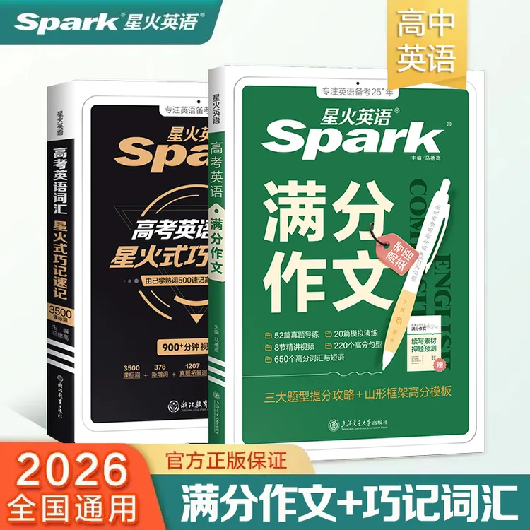 星火高中英语【作文+词汇】满分素材模版范文2026全国通用赠精讲课
