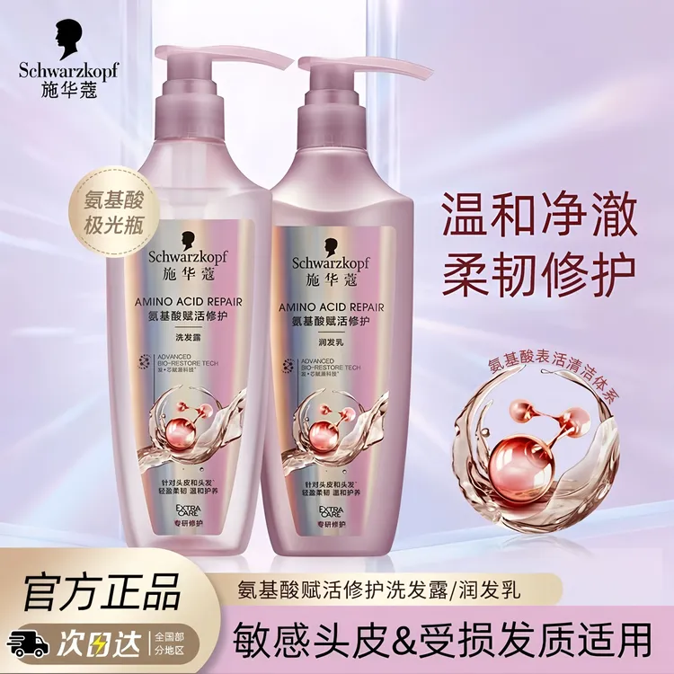 施华蔻氨基酸清洁头皮柔顺强韧发丝洗发水润发乳套装洗护好物