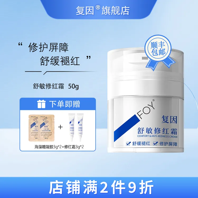复因（FOY）舒敏修红霜 敏感肌面霜舒缓褪红修护屏障 50g