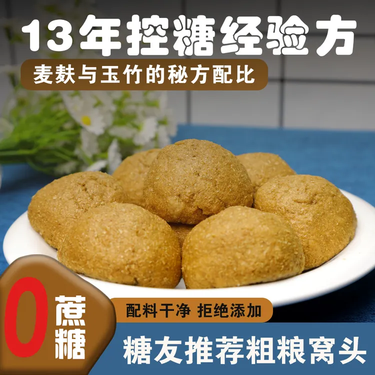 控糖佳品/高纤玉竹小窝头/麦麸和玉竹的秘方配比/13年控糖经验方