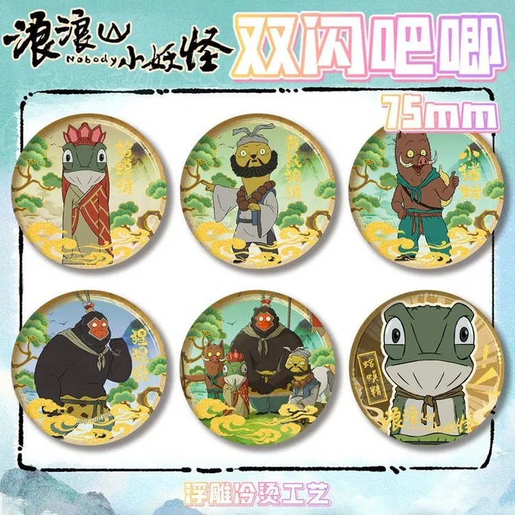浪浪山小妖怪双闪徽章75mm吧唧浮雕烫金二次元动漫周边谷子收藏品