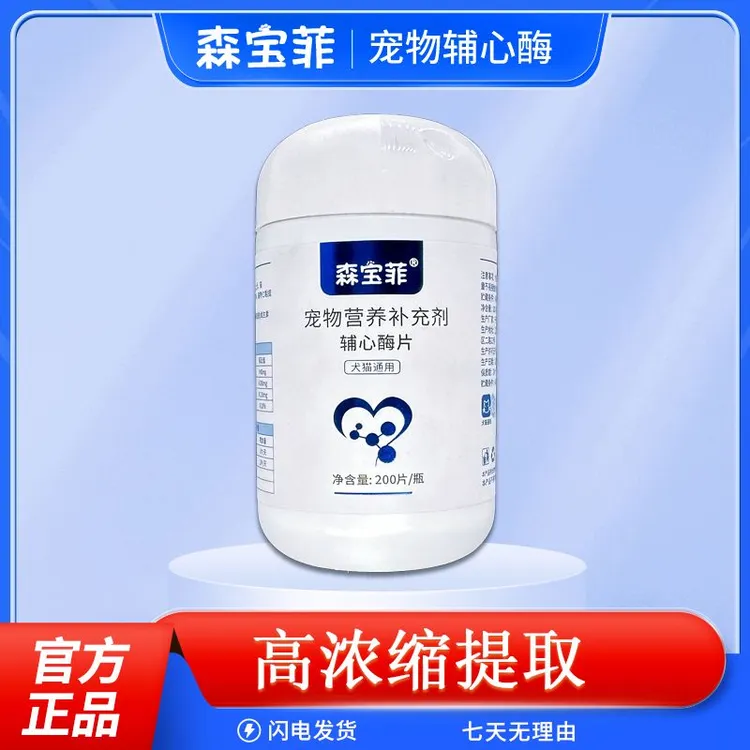 宠物狗狗辅心酶片营养护心养护健康猫狗通用200片/瓶大瓶量贩装