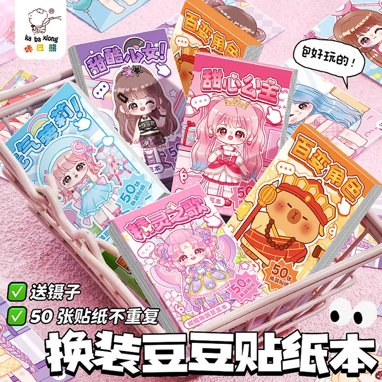 卡皮巴拉贴纸换装豆豆本迷你小号儿童玩具网红创意上课摸鱼小玩具