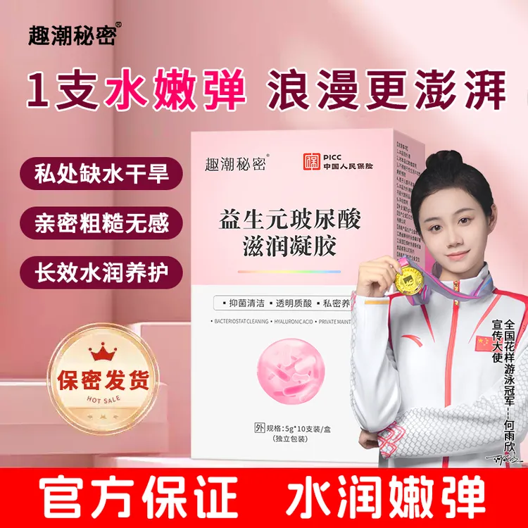 官方正品益生元玻尿酸护理水润凝胶私密保养抑菌异味妇科止痒清洗