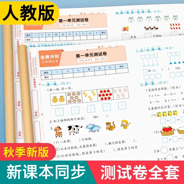 2025新版全优金牌冲刺测试卷1-3年级语数期中期末同步训练