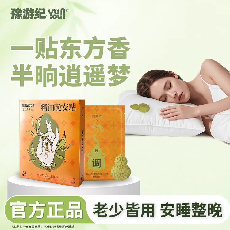 豫游纪正品助眠家用熬夜专用精油晚安贴冰敷贴缓解儿童成人疲劳贴