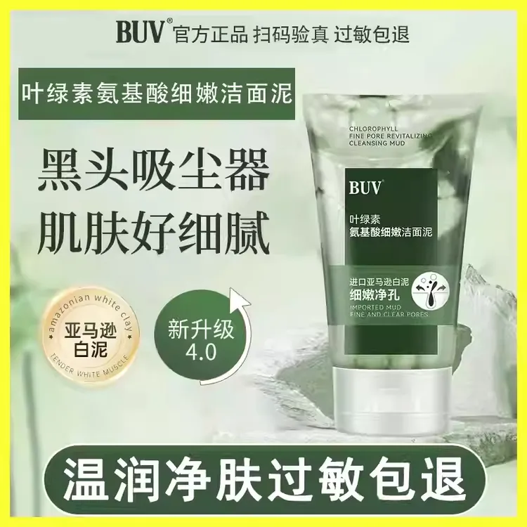 BUV叶绿素洗面奶氨基酸洁面乳去黑头控油保湿卸妆洁颜清洁泥