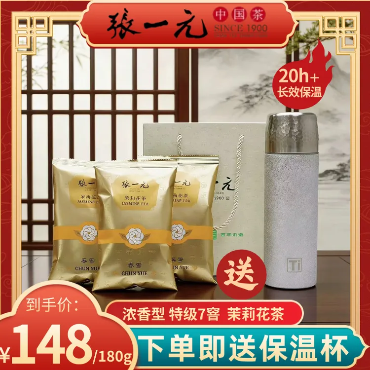 【温暖上线】张一元茶叶茉莉花茶春雪 3袋(60g/袋)配袋送保温杯商品图