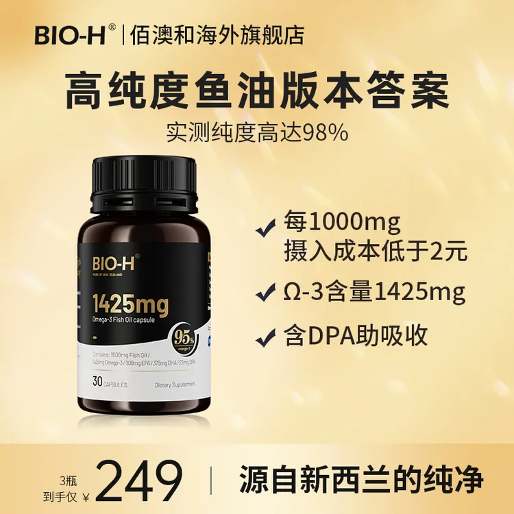 BIO-H佰澳和小黑瓶鱼油95%高纯度新西兰进口DHA EPA鱼油软胶囊BD