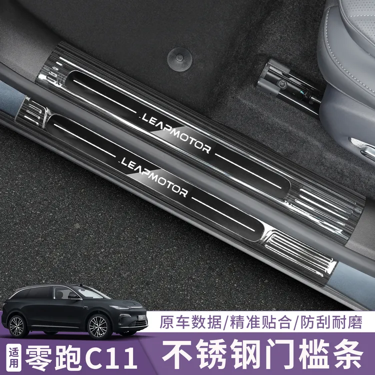适用于26款零跑C11门槛条不锈钢迎宾踏板防踢保护改装配件用品