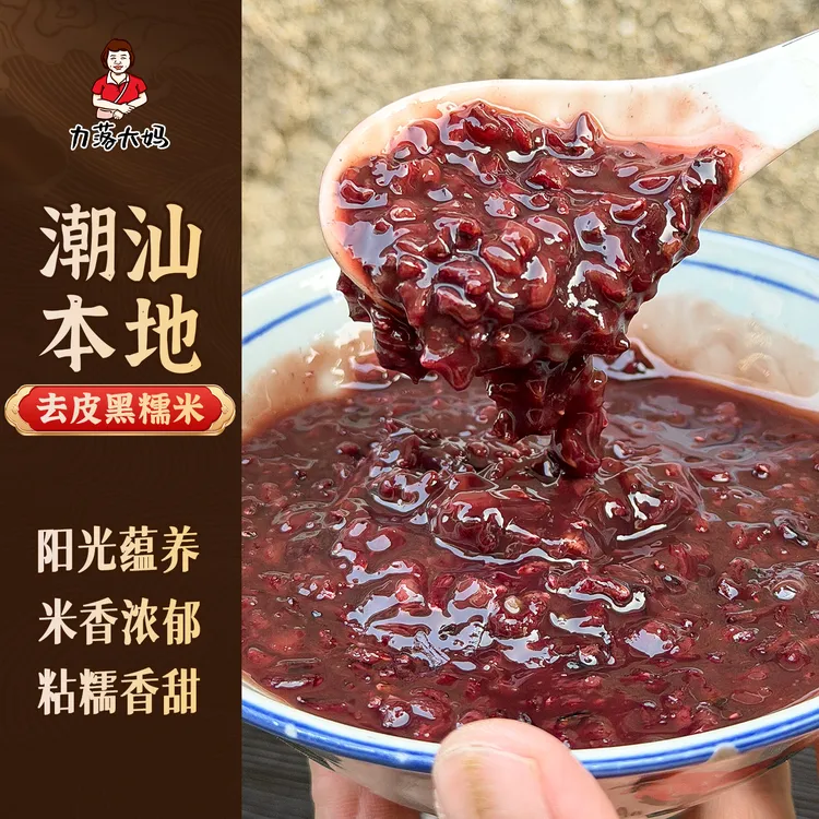 【本地】潮汕大妈农家黑糯米血糯米紫米饭软糯香紫糯米杂粮潮阳特产商品图