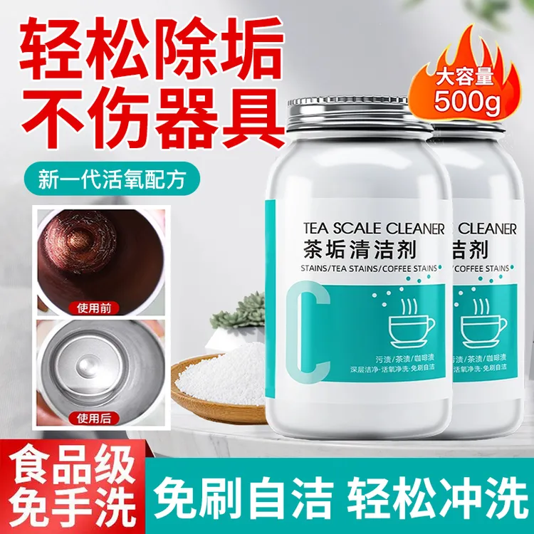 去茶垢清洁剂食碱茶渍清洗剂紫砂壶春节清洁茶台水杯茶具快速除垢