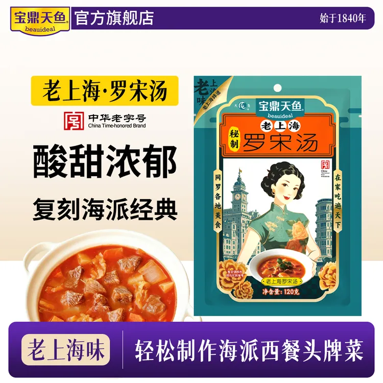 宝鼎天鱼老上海秘制罗宋汤袋装 番茄牛腩 家用调料品西式火锅底料