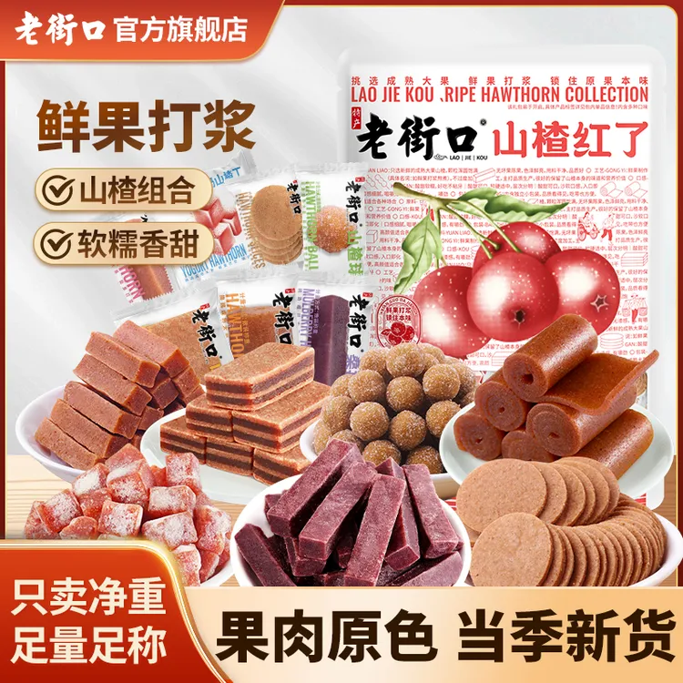 【多口味】老街口山楂红了礼包800g山楂卷条片果丹皮开胃儿童零食d