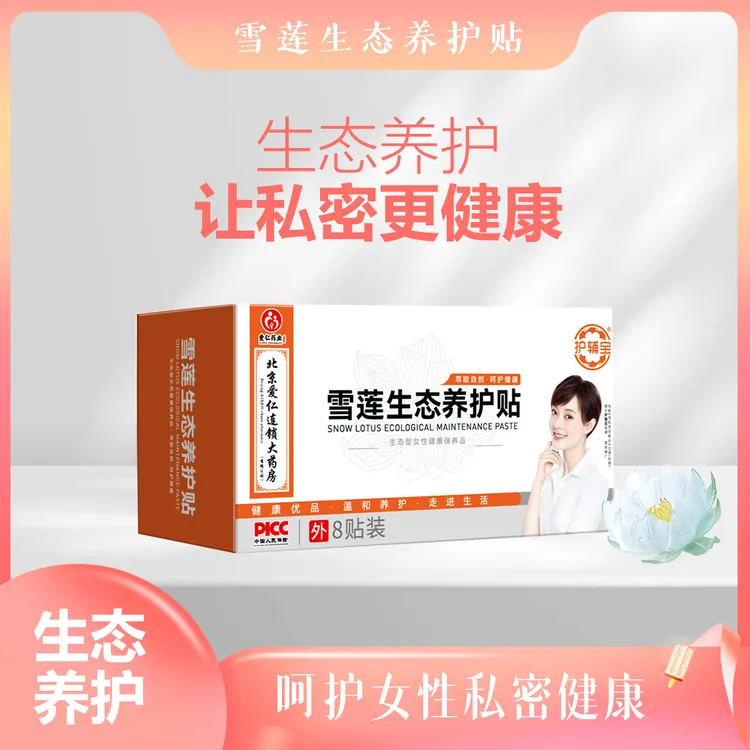 孙俪推荐10盒装雪莲生态养护贴透气私处保养护理家用雪莲养护贴