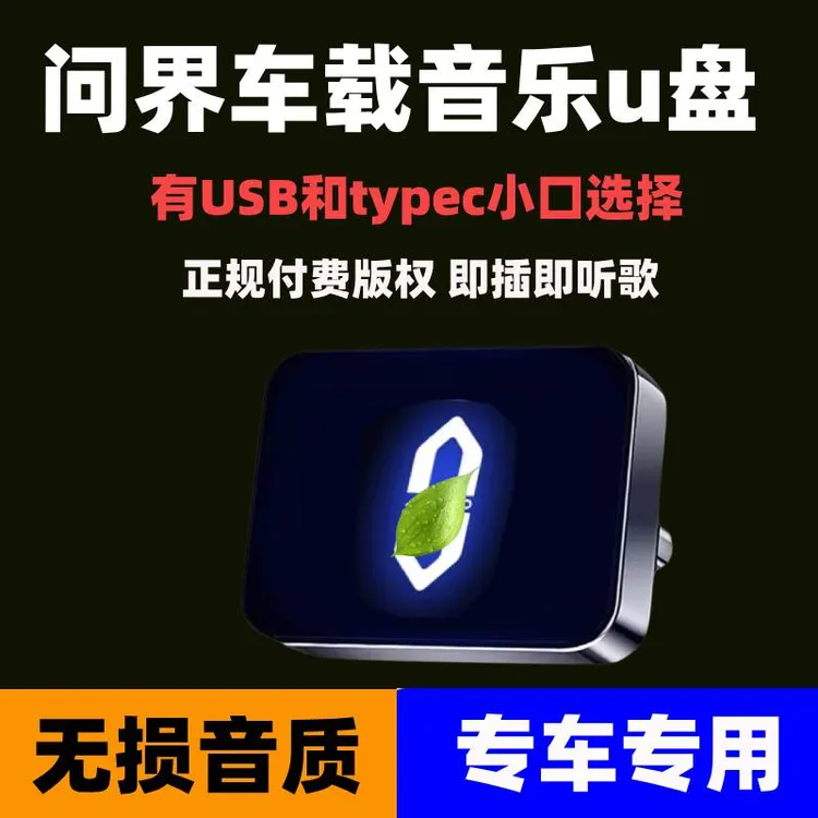 适用于问界车载无损U盘M8/M7/M9/M5智界R7/S7享界S9鸿蒙音乐优盘