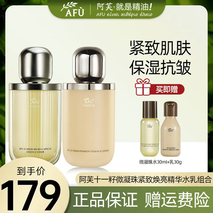 AFU/阿芙11籽十一籽抗皱紧致精华水保湿抗皱紧致水爽肤水乳套组夏