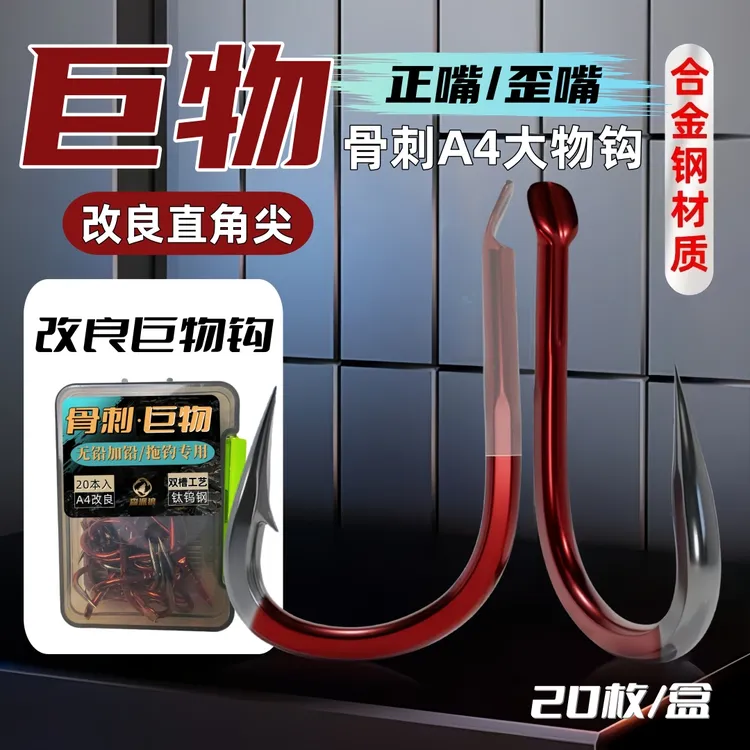 骨刺二代改良A4巨物钩跑铅无铅拖钓青鱼钩黑坑标塘专用大物鱼钩