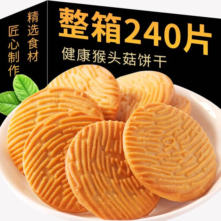 正宗猴头菇饼干酥脆可口可代餐作早餐下午茶点心