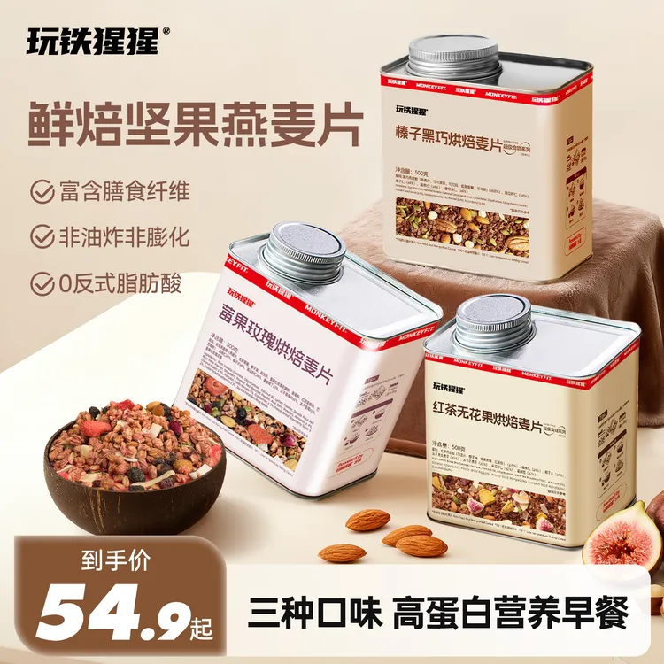 【玩铁猩猩】榛子黑巧烘焙坚果燕麦片营养早餐酸奶碗即食饱腹代餐