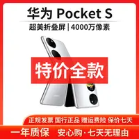准新品 Huawei/华为 【特价全款】Pocket S 256G国行小折叠屏手机1