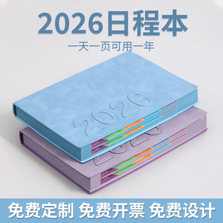 【2026年】日程本365天时间管理每日工作计划笔记本时间轴日历本子