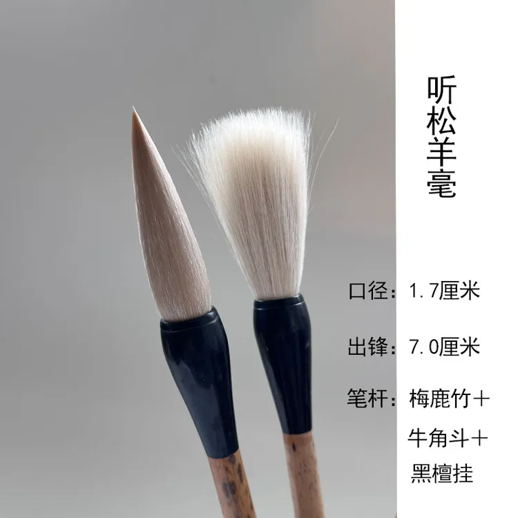 【听松】羊毫毛笔楷篆隶