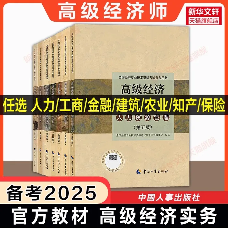备考2025年高级经济师高级经济实务官方教材模拟测试人力工商金融