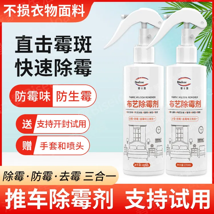免拆洗布艺除霉剂沙发窗帘书包床垫发霉清洗剂去霉点霉斑神器喷雾