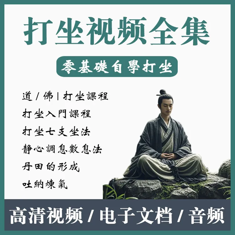 【虚拟产品】道家打坐合集冥想古法养生丹道小周天太极拳【短信发货】