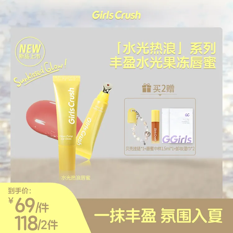 【达人】Girls Crush「水光热浪」唇蜜果冻唇丰盈透亮粉嫩欧若风