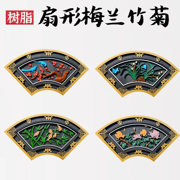 梦古实心扇形彩绘梅兰竹菊树脂砖雕扇形新中式仿古墙面装饰墙挂件