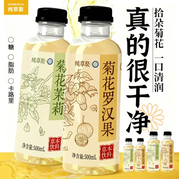 【达人专享】纯草聚菊花茉莉花茶500ml罗汉果草本花味无糖茶饮料