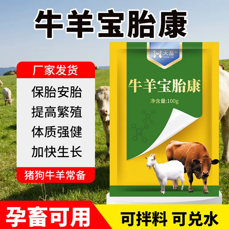 天畜【牛羊宝胎康】布病预防保胎安胎猪牛羊专用饲料添加剂孕畜可用