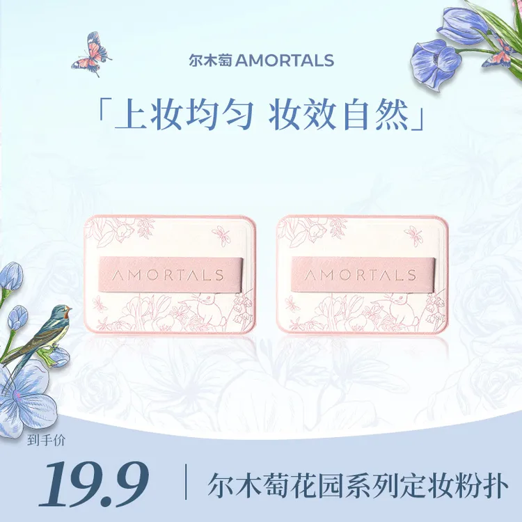 尔木萄联名系列定妆粉扑密长方形/圆形2枚干湿两用不易吃粉