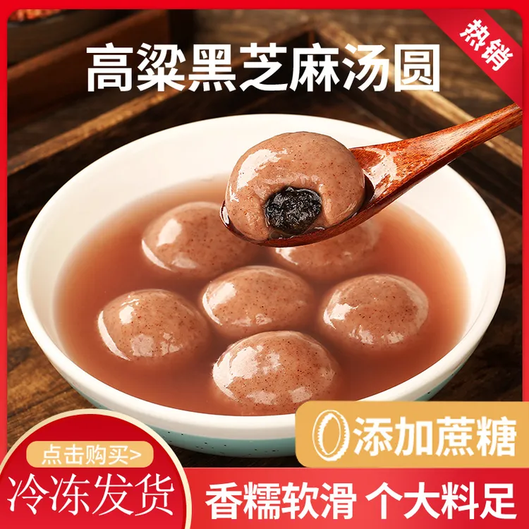 高粱木糖醇黑芝麻无蔗糖汤圆冷冻速食早餐夜宵 顺丰包邮送货上门