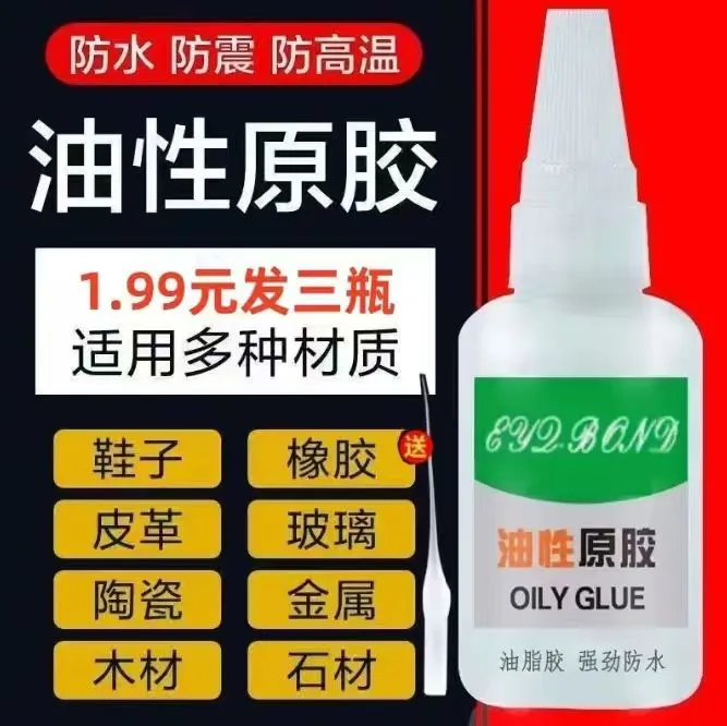 抢【福利三瓶】油性原胶强力胶塑料鞋陶材金属玉修车胶水汽电用品