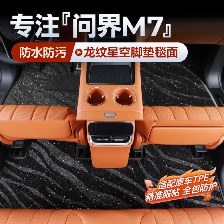 适用26款新问界M7专用脚垫搭配原厂TPE上层地毯车内装饰用品配件