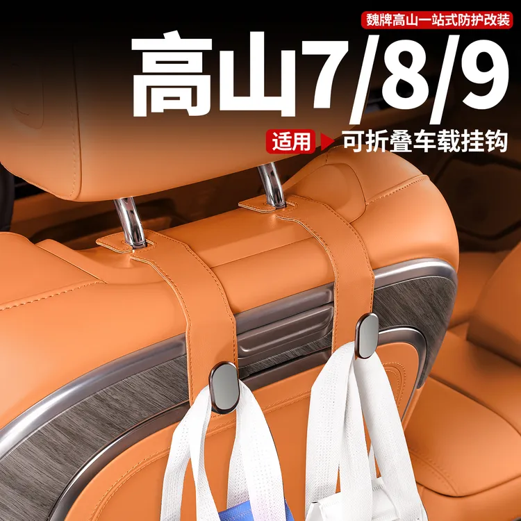 魏牌高山7/8/9车载挂钩副驾驶手套箱置物勾前排座位椅背挂物配件