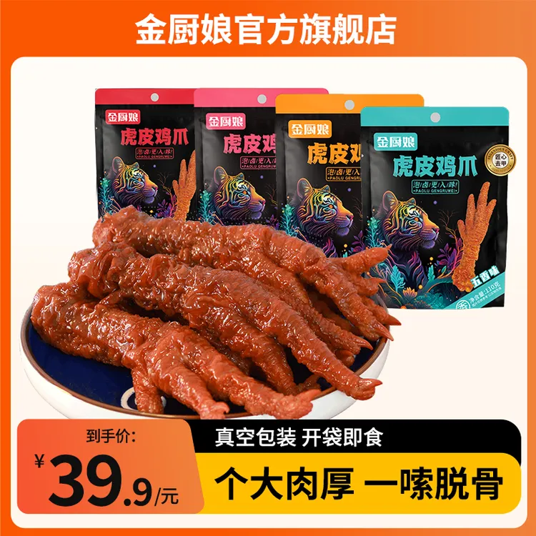 SINCE 1998/金厨娘 金厨娘虎皮凤爪网红独立包装散装卤味110克/袋