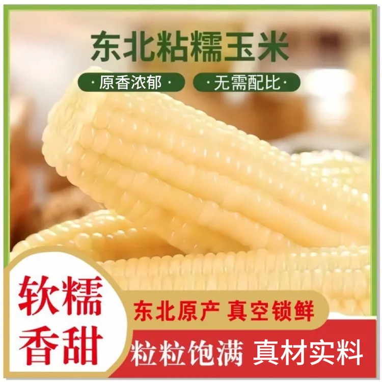 【试吃两支】东北软糯香甜白糯玉米共10根整箱5-5.5斤