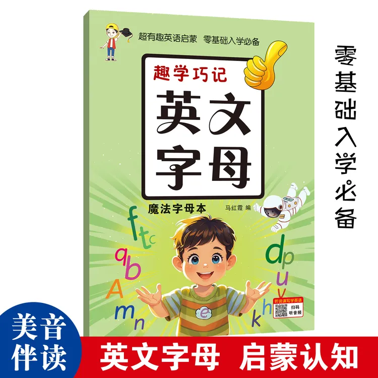 趣学巧记英文字母魔法字母本零基础英语字母练字本衡水体练字帖